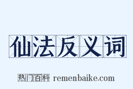 仙法反义词是什么意思的图片